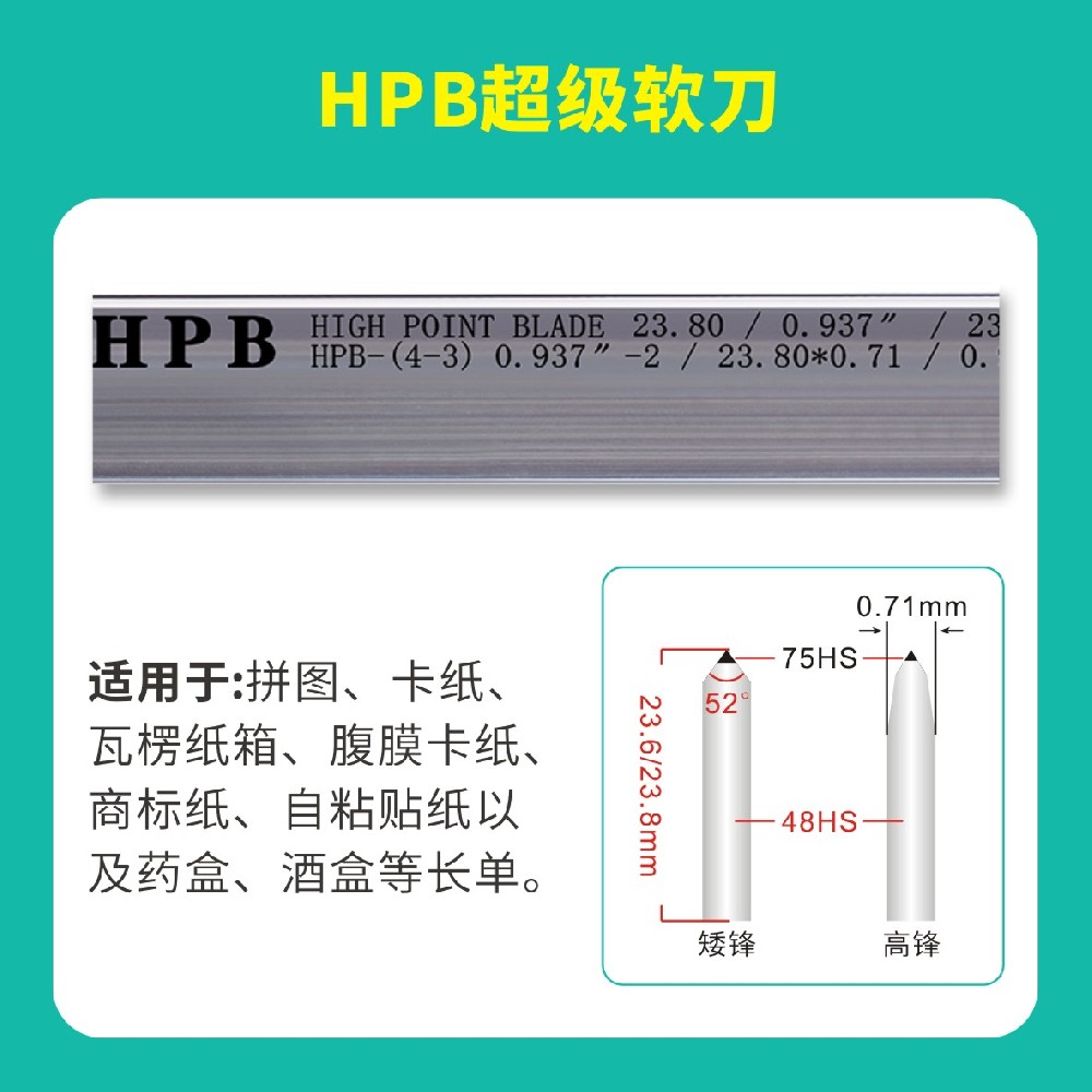 HPB高點模切超級軟刀