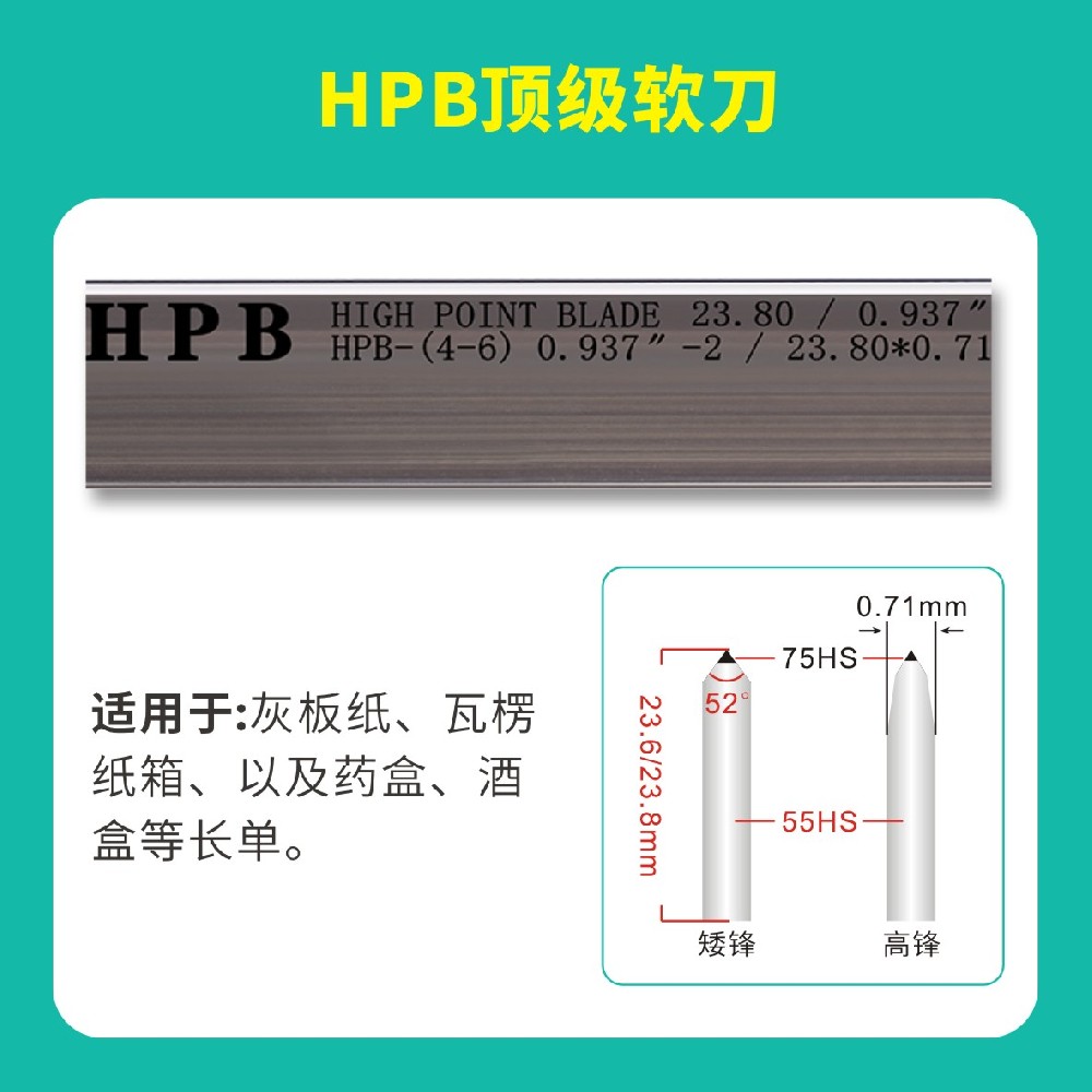 HPB高點模切**軟刀