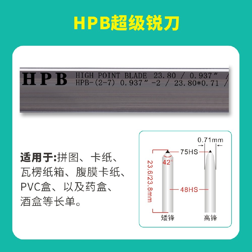 HPB高點模切超級銳刀