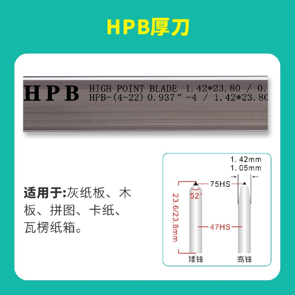 HPB高點模切高點厚刀