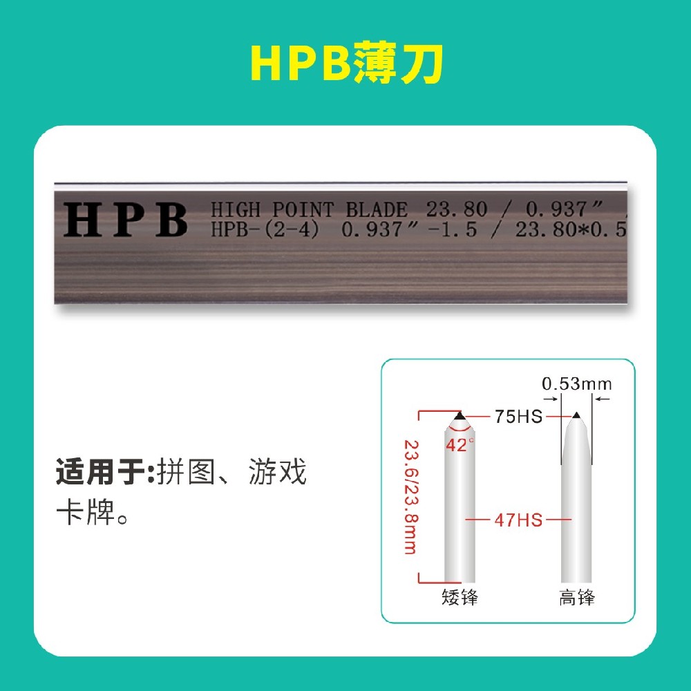 HPB高點模切高點薄刀