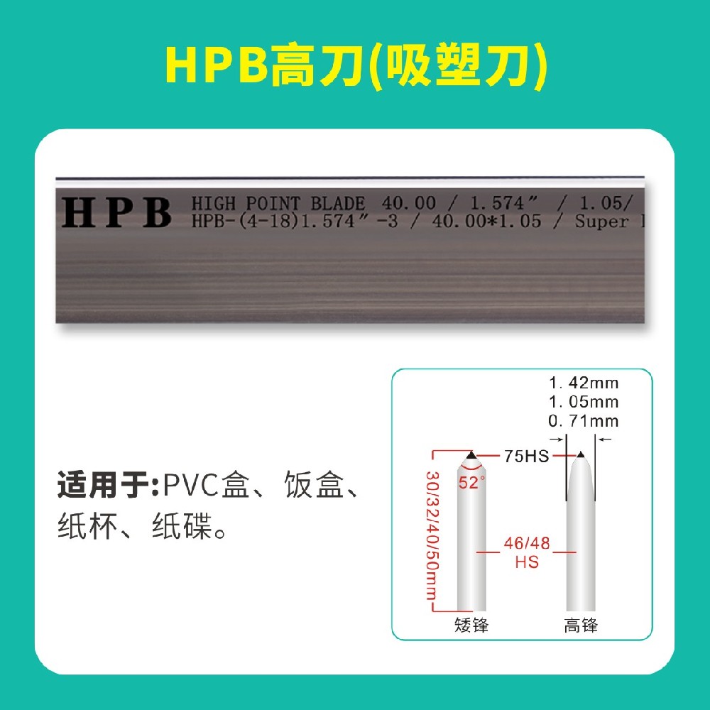 HPB高點模切高點高刀（吸塑刀）