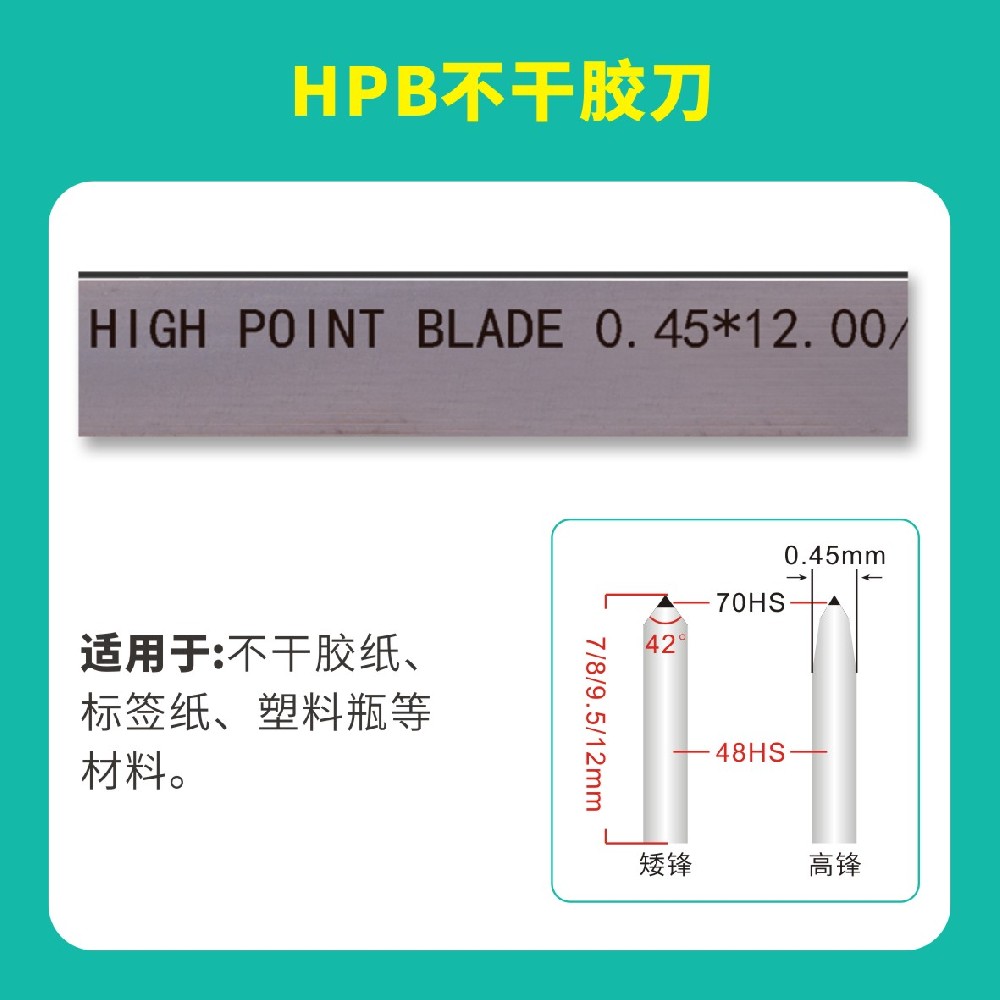 HPB高點模切高點不干膠刀