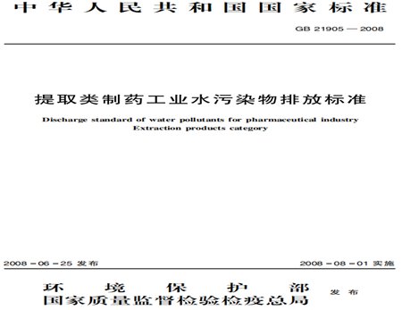 提取類(lèi)制藥污水排放標準規范